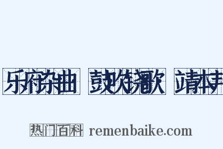 乐府杂曲·鼓吹铙歌·靖本邦是什么意思的图片